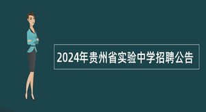 2024年贵州省实验中学招聘公告