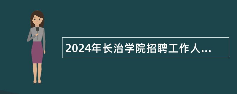 2024年长治学院招聘工作人员公告