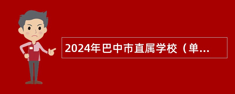 2024年巴中市直属学校（单位）考核招聘急需紧缺学科教师公告