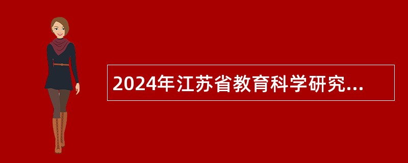 2024年江苏省教育科学研究院招聘工作人员公告