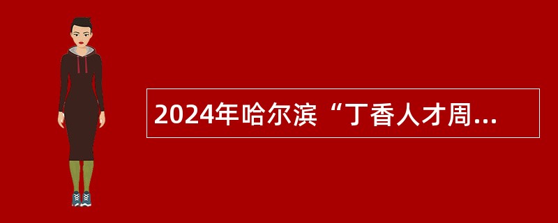 2024年哈尔滨“丁香人才周”道外区教育系统专场招聘公告