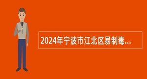 2024年宁波市江北区易制毒化学品管理协会招聘专职工作人员公告