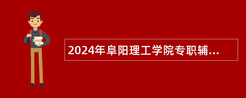 2024年阜阳理工学院专职辅导员招聘公告