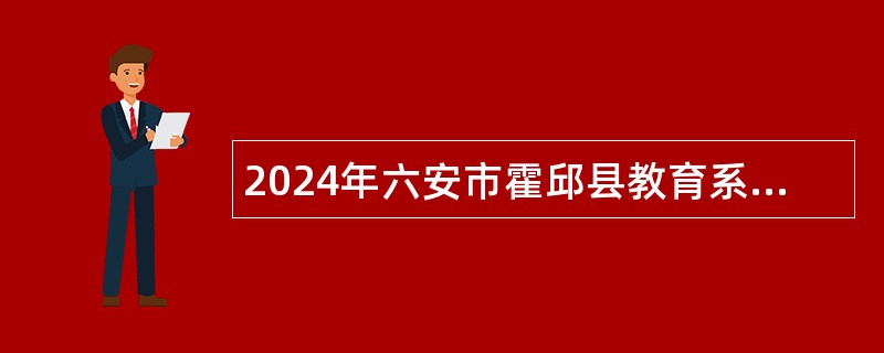 2024年六安市霍邱县教育系统“绿色通道”引进高层次紧缺人才公告