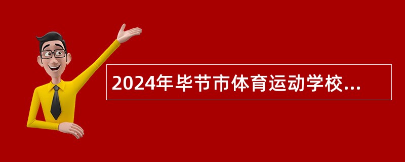 2024年毕节市体育运动学校面向社会招聘公告