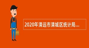 2020年清远市清城区统计局招聘公告