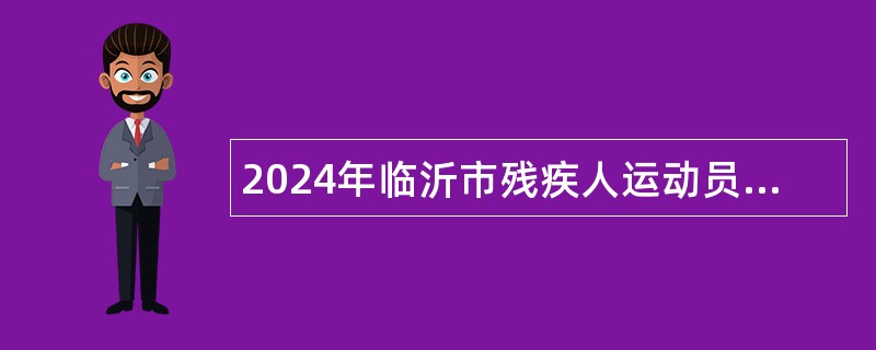 2024年临沂市残疾人运动员和残疾人运动教练员招募简章