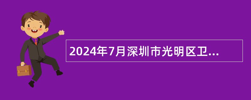 2024年7月深圳市光明区卫生健康局招聘一般专干公告