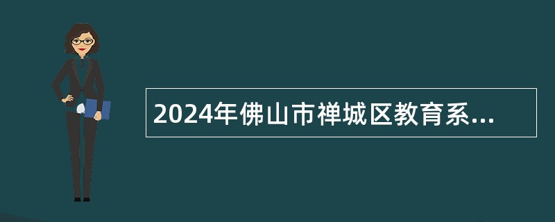 2024年佛山市禅城区教育系统招聘高层次人才公告