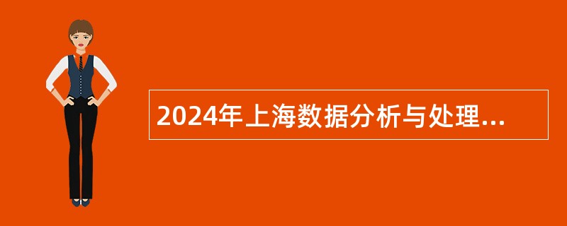 2024年上海数据分析与处理技术研究所招聘公告