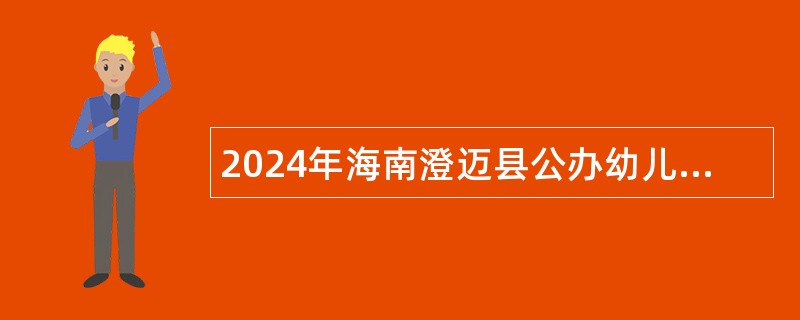 2024年海南澄迈县公办幼儿园员额人员招聘公告