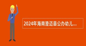 2024年海南澄迈县公办幼儿园员额人员招聘公告