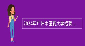 2024年广州中医药大学招聘事业编制人员公告