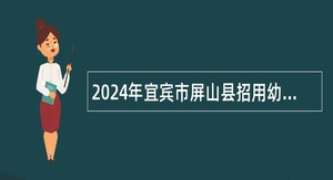 2024年宜宾市屏山县招用幼儿园合同制教师公告