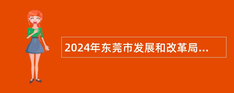 2024年东莞市发展和改革局招聘编外人员公告