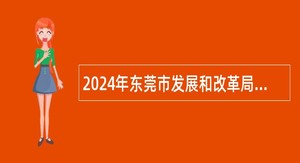 2024年东莞市发展和改革局招聘编外人员公告