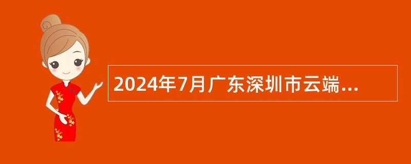 2024年7月广东深圳市云端学校面向应届毕业生招聘教师公告