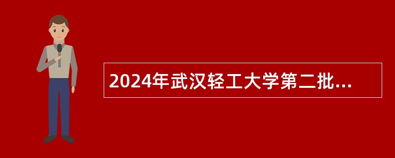 2024年武汉轻工大学第二批专项招聘专任教师公告