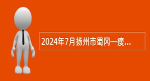 2024年7月扬州市蜀冈—瘦西湖风景名胜区事业单位招聘卫生专业技术人员公告