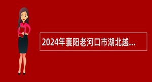 2024年襄阳老河口市湖北越调仙人花鼓戏艺术保护传承中心招聘演职人员公告