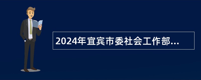 2024年宜宾市委社会工作部招聘“两新”党建辅导员公告