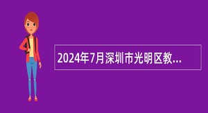 2024年7月深圳市光明区教育局招聘一般专干公告