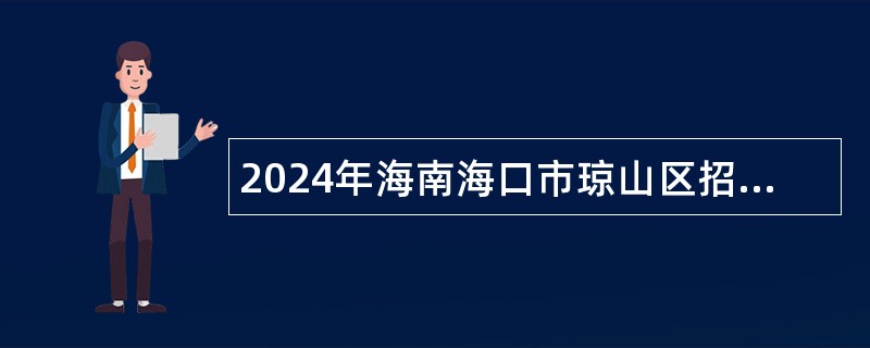 2024年海南海口市琼山区招聘教师公告（一）