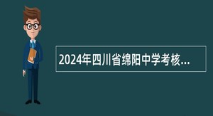 2024年四川省绵阳中学考核招聘教师公告