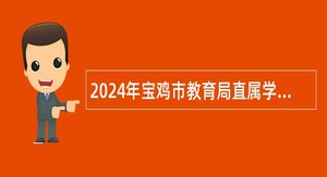 2024年宝鸡市教育局直属学校招聘教师公告