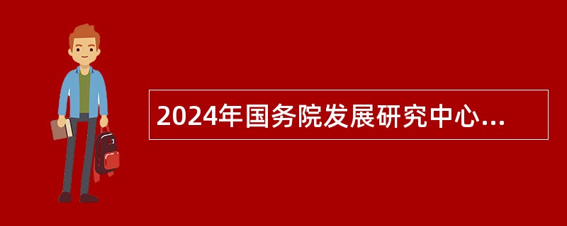 2024年国务院发展研究中心信息中心第二批招聘公告