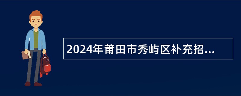 2024年莆田市秀屿区补充招聘新任教师公告