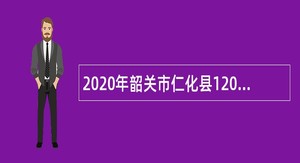 2020年韶关市仁化县120急救指挥中心招聘公告