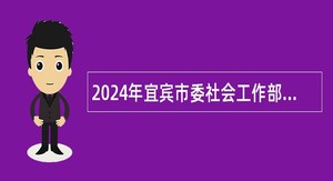 2024年宜宾市委社会工作部招聘“两新”党建辅导员公告