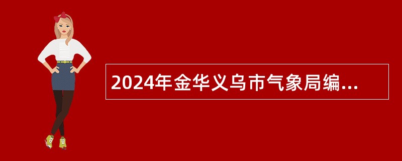 2024年金华义乌市气象局编外聘用人员招聘公告