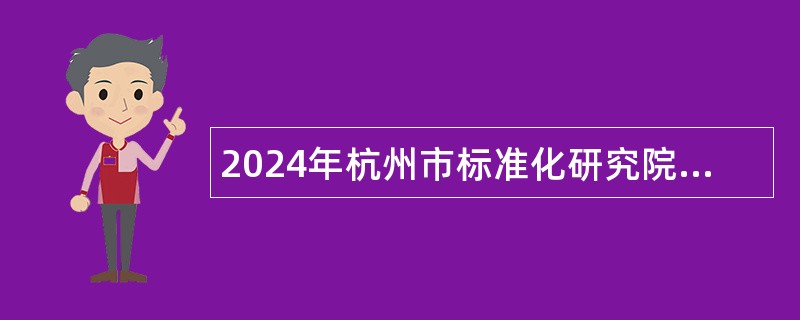 2024年杭州市标准化研究院招聘编外聘用人员公告