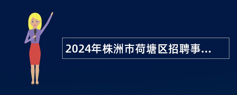 2024年株洲市荷塘区招聘事业编制卫生专业技术人员公告