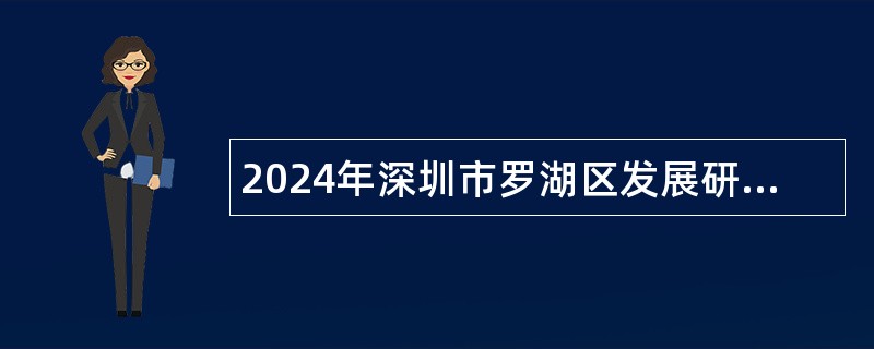 2024年深圳市罗湖区发展研究中心选聘管理岗位职员公告