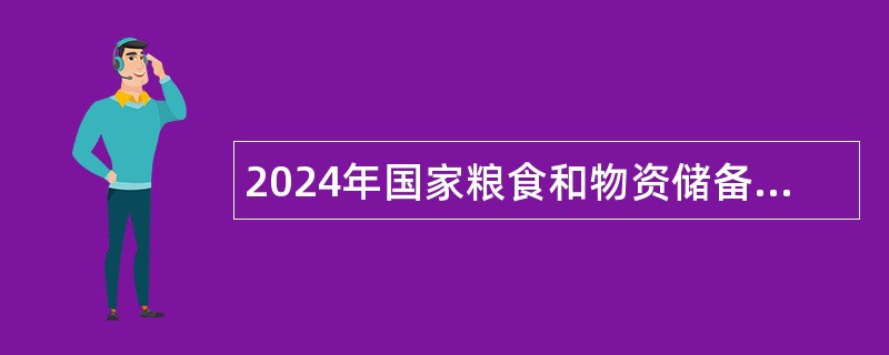 2024年国家粮食和物资储备局科学研究院粮食储运研究方向博士后研究人员招收公告