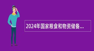 2024年国家粮食和物资储备局科学研究院粮食储运研究方向博士后研究人员招收公告