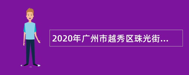 2020年广州市越秀区珠光街来穗人员和出租屋服务管理中心招聘出管员公告