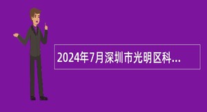 2024年7月深圳市光明区科技创新局选聘一般特聘岗位专干公告