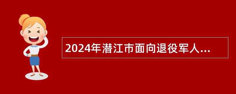 2024年潜江市面向退役军人专项招聘教师公告