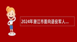 2024年潜江市面向退役军人专项招聘教师公告