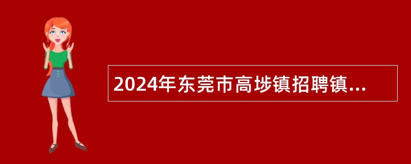 2024年东莞市高埗镇招聘镇委党校专职讲师公告