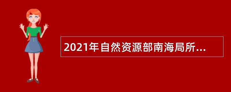 2021年自然资源部南海局所属事业单位招聘公告