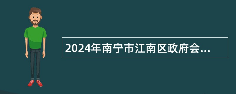 2024年南宁市江南区政府会计核算中心招聘工作人员简章