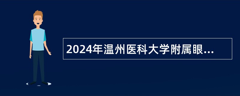 2024年温州医科大学附属眼视光医院（浙江省眼科医院）招聘人员公告（第二批）