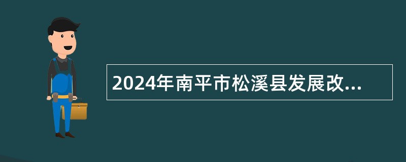 2024年南平市松溪县发展改革和科技局招聘公告