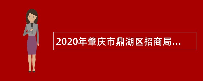 2020年肇庆市鼎湖区招商局招聘机关雇员公告