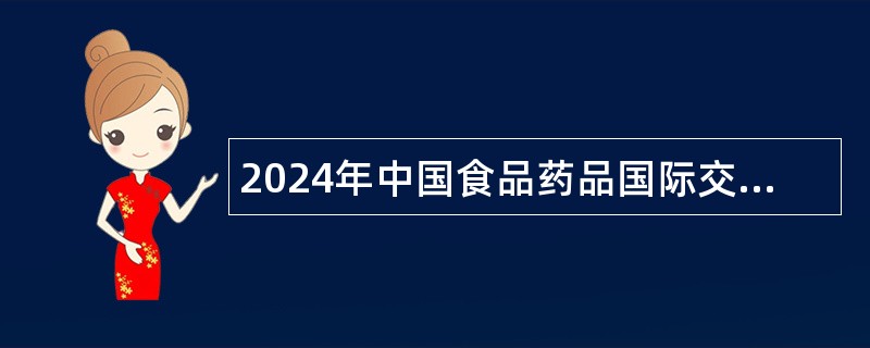 2024年中国食品药品国际交流中心编制外工作人员招聘公告